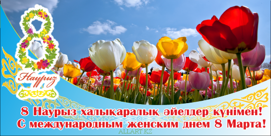 8 Наурыз мерекесімен құттықтау!