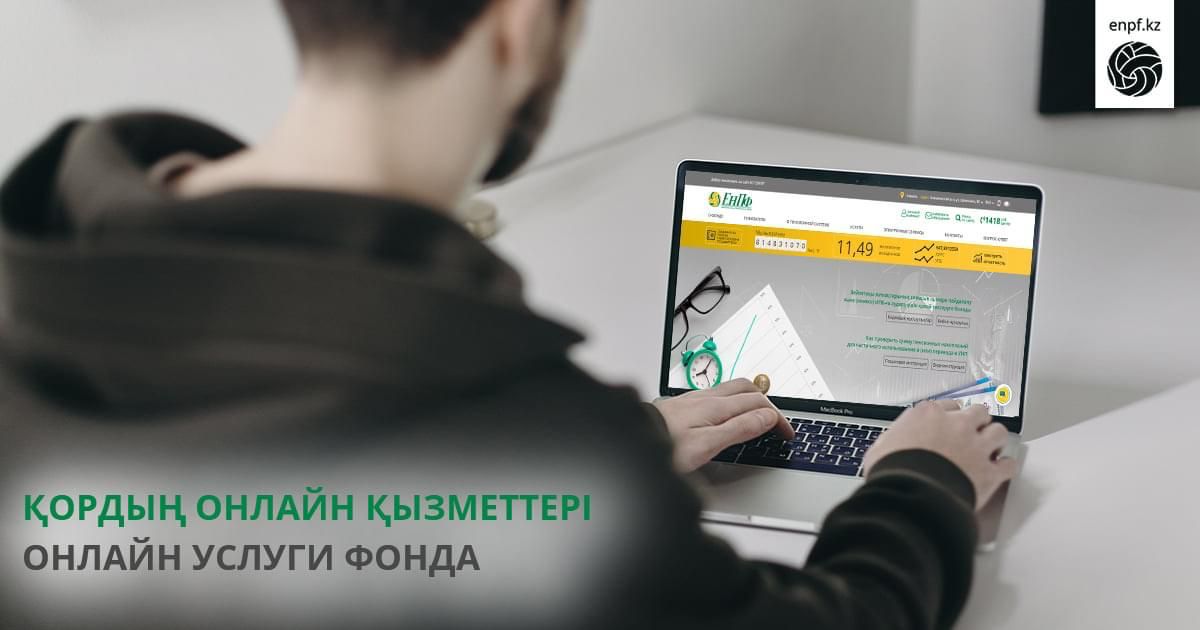 enpf.kz сайтынан 10-нан астам электрондық қызметтерді алуға болады.