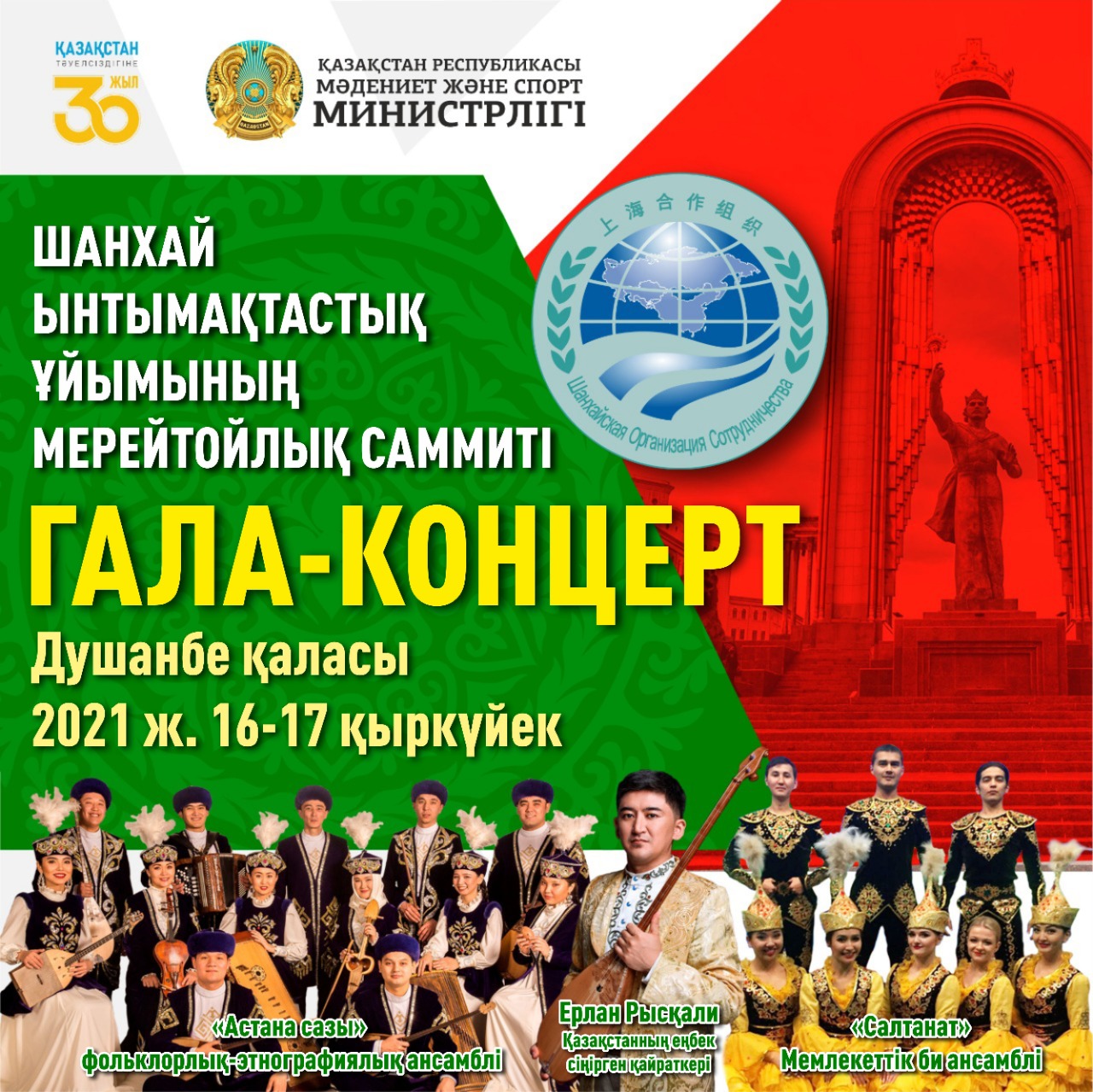 Шанхай ынтымақтастық ұйымына мүше мемлекет басшылары кеңесінің аясында Гала-концерт өтеді