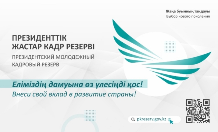 Үміткелерді ПРЕЗИДЕНТТІК ЖАСТАР КАДР РЕЗЕРВІНЕ тіркеу аяқталғанға дейін санаулы күндер қалды