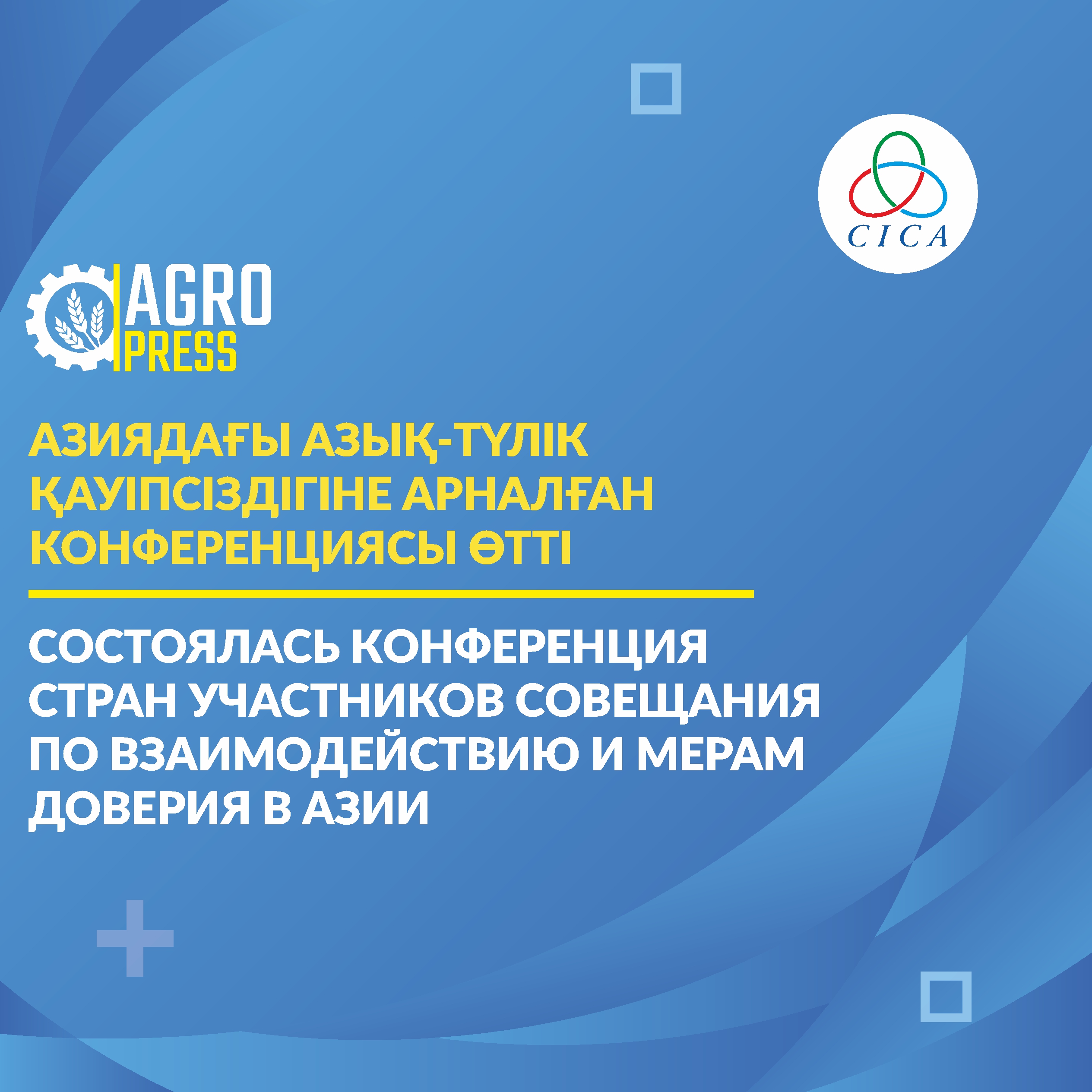 Состоялась Конференция стран участников Совещания по взаимодействию и мерам доверия в Азии