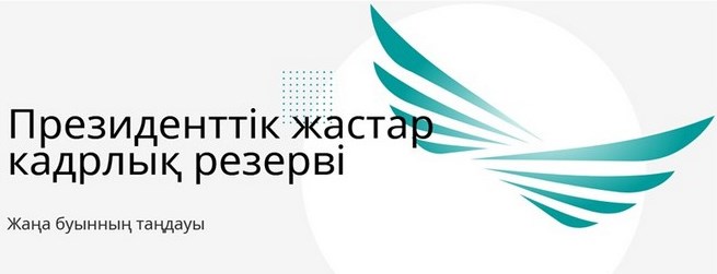 Президенттік жастар кадр резерві