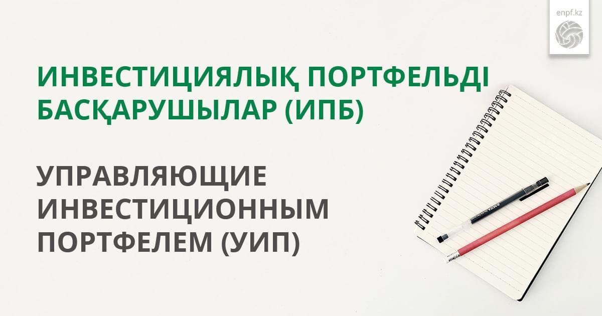 БЖЗҚ салымшылары (алушылары) жинақтардың жеткіліктілік шегінен асатын бөлігін өздері таңдаған басқарушы компанияларға аудара алады және оларға өз жинақтарын инвестициялық басқаруды сеніп тапсыра алады.  Қалған зейнетақы жинақтары ҚР Ұлттық Банкінің басқаруында болады.  Нені білу керек?
