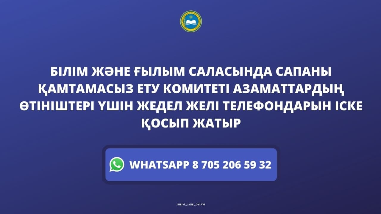 БІЛІМ ЖӘНЕ ҒЫЛЫМ САЛАСЫНДА САПАНЫ ҚАМТАМАСЫЗ ЕТУ КОМИТЕТІ АЗАМАТТАРДЫҢ ӨТІНІШТЕРІ ҮШІН ЖЕДЕЛ ЖЕЛІ ТЕЛЕФОНДАРЫН ІСКЕ ҚОСЫП ЖАТЫР