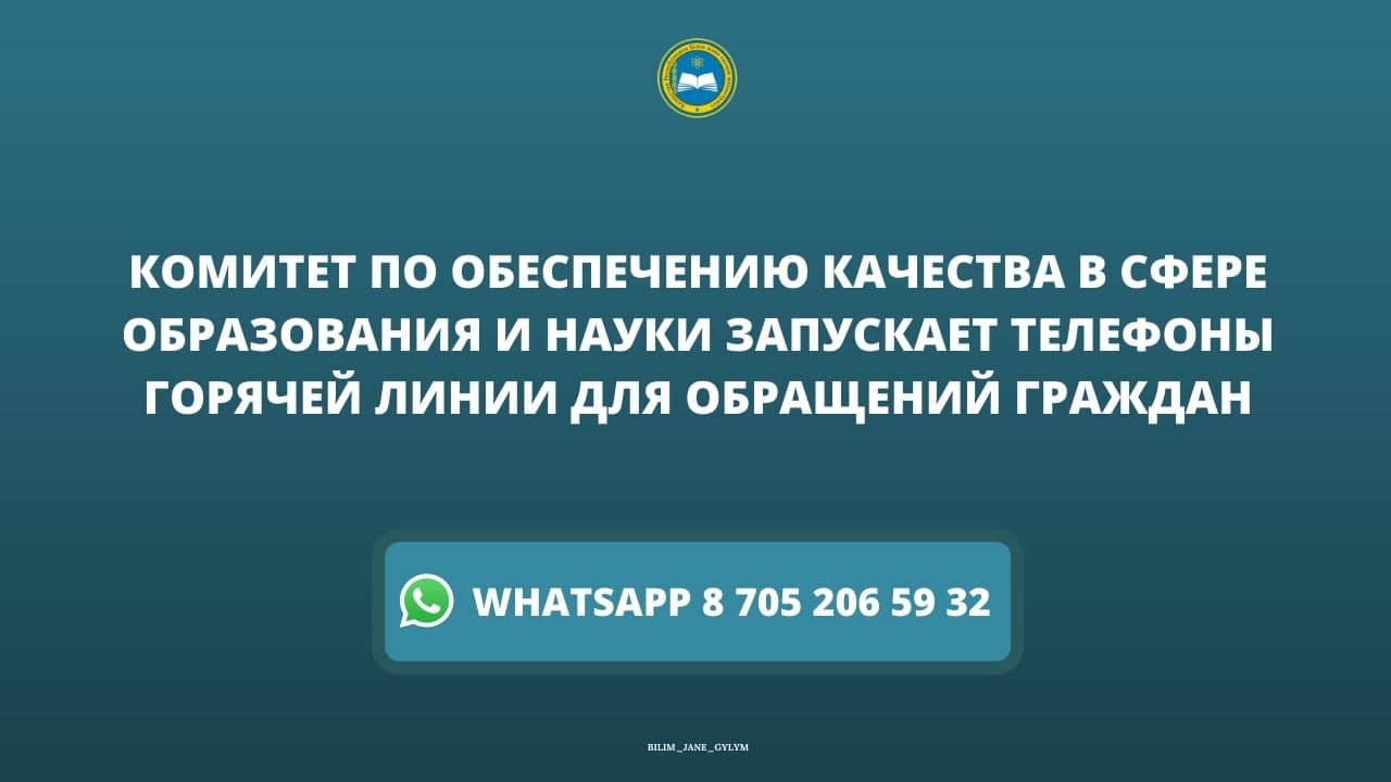 КОМИТЕТ ПО ОБЕСПЕЧЕНИЮ КАЧЕСТВА В СФЕРЕ ОБРАЗОВАНИЯ И НАУКИ ЗАПУСКАЕТ ТЕЛЕФОНЫ ГОРЯЧЕЙ ЛИНИИ ДЛЯ ОБРАЩЕНИЙ ГРАЖДАН