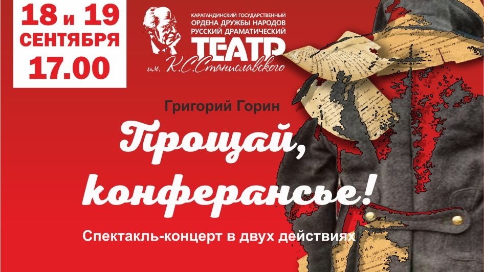 Карагандинский театр Станиславского приглашает на премьеру «Прощай, конферансье!»