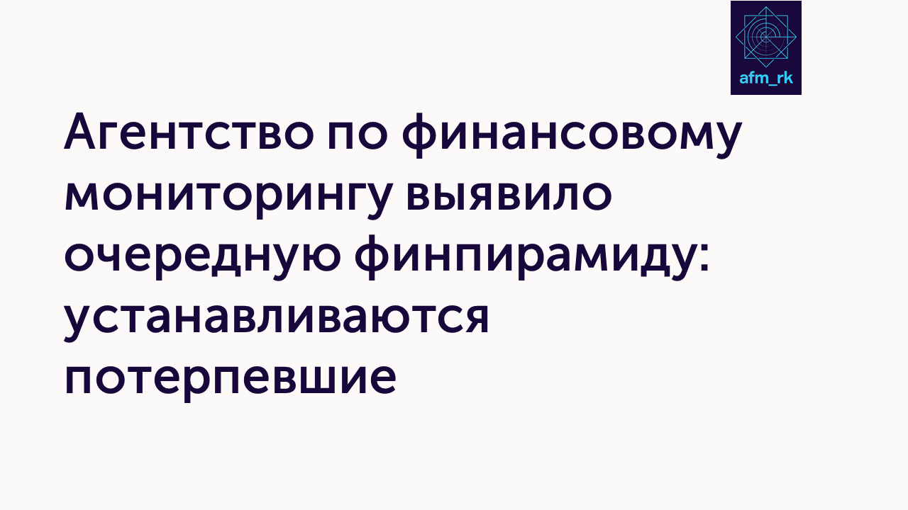 Агентство по финансовому мониторингу выявило очередную финпирамиду: устанавливаются потерпевшие