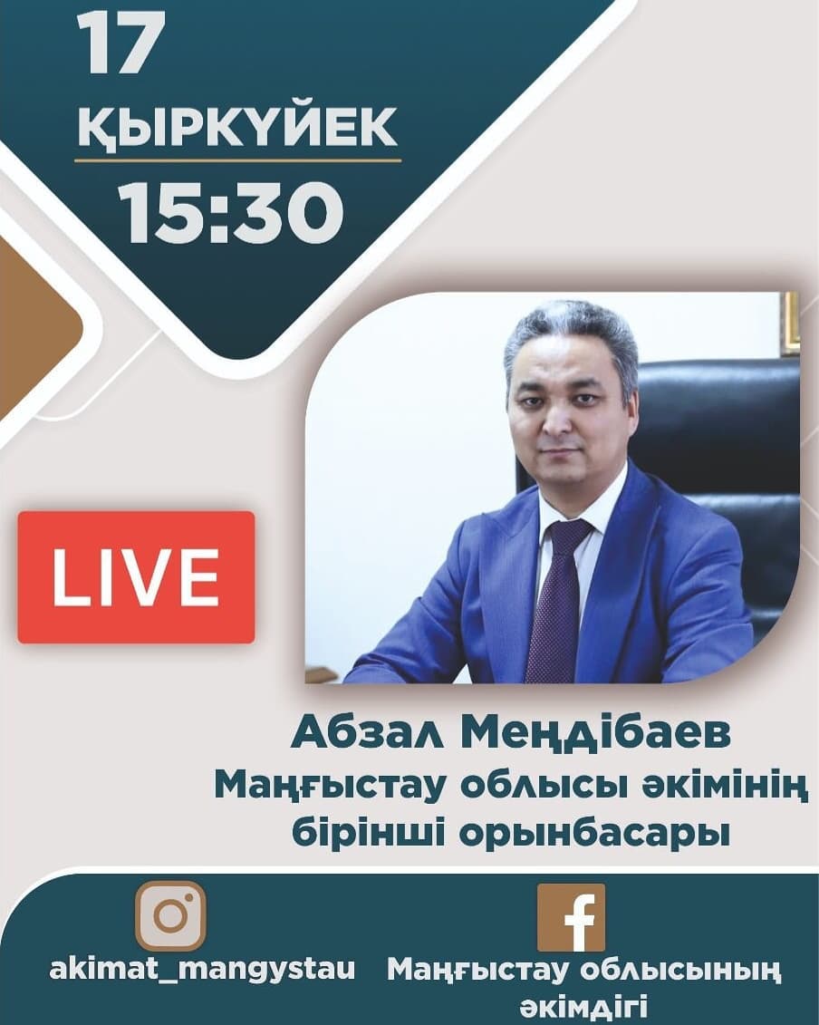 Маңғыстау облысының әкімі Нұрлан Ноғаевтың тапсырмасы бойынша, 17 қыркүйек сағат 15:30-да облыс әкімінің бірінші орынбасары Абзал Меңдібаев тікелей эфирге шығып, тұрғындар сауалына жауап береді.