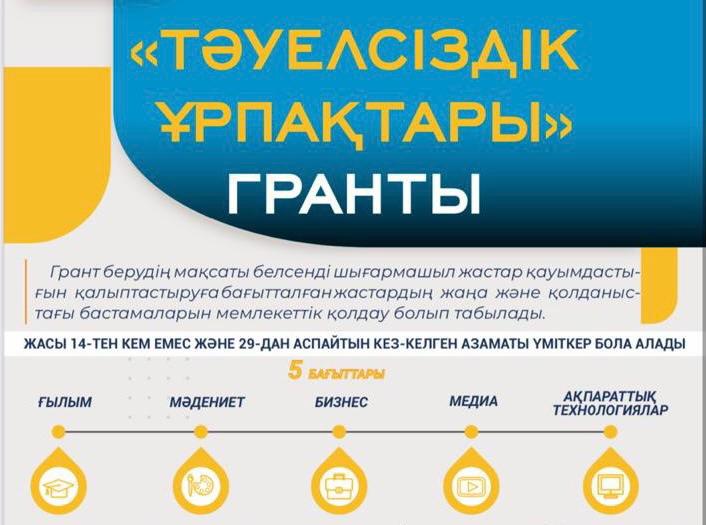 Грант «Тәуелсіздік ұрпақтары»