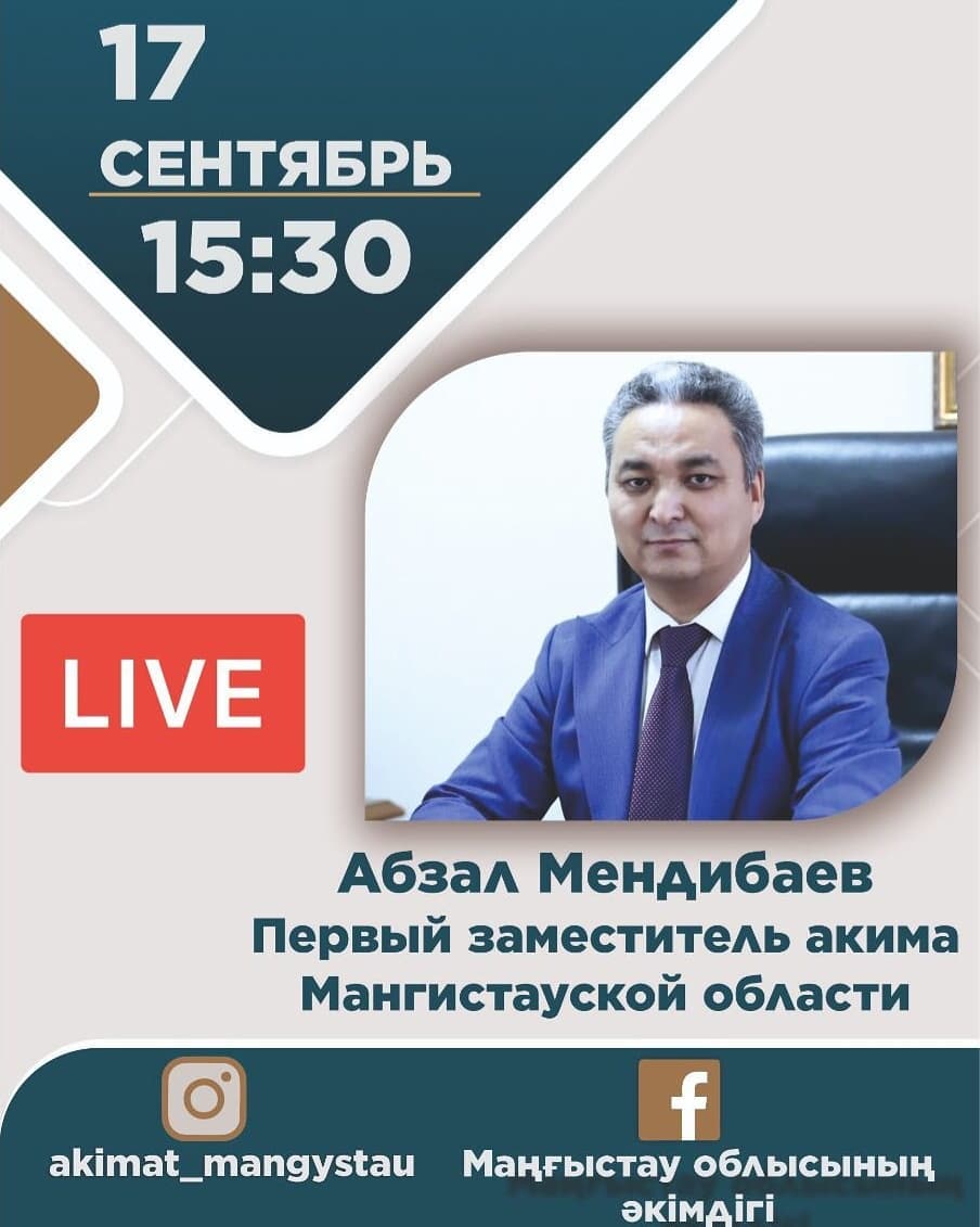 По поручению акима Мангистауской области Нурлана Ногаева, 17 сентября 15:30 в прямой эфир выйдет первый заместитель акима области Абзал Мендибаев