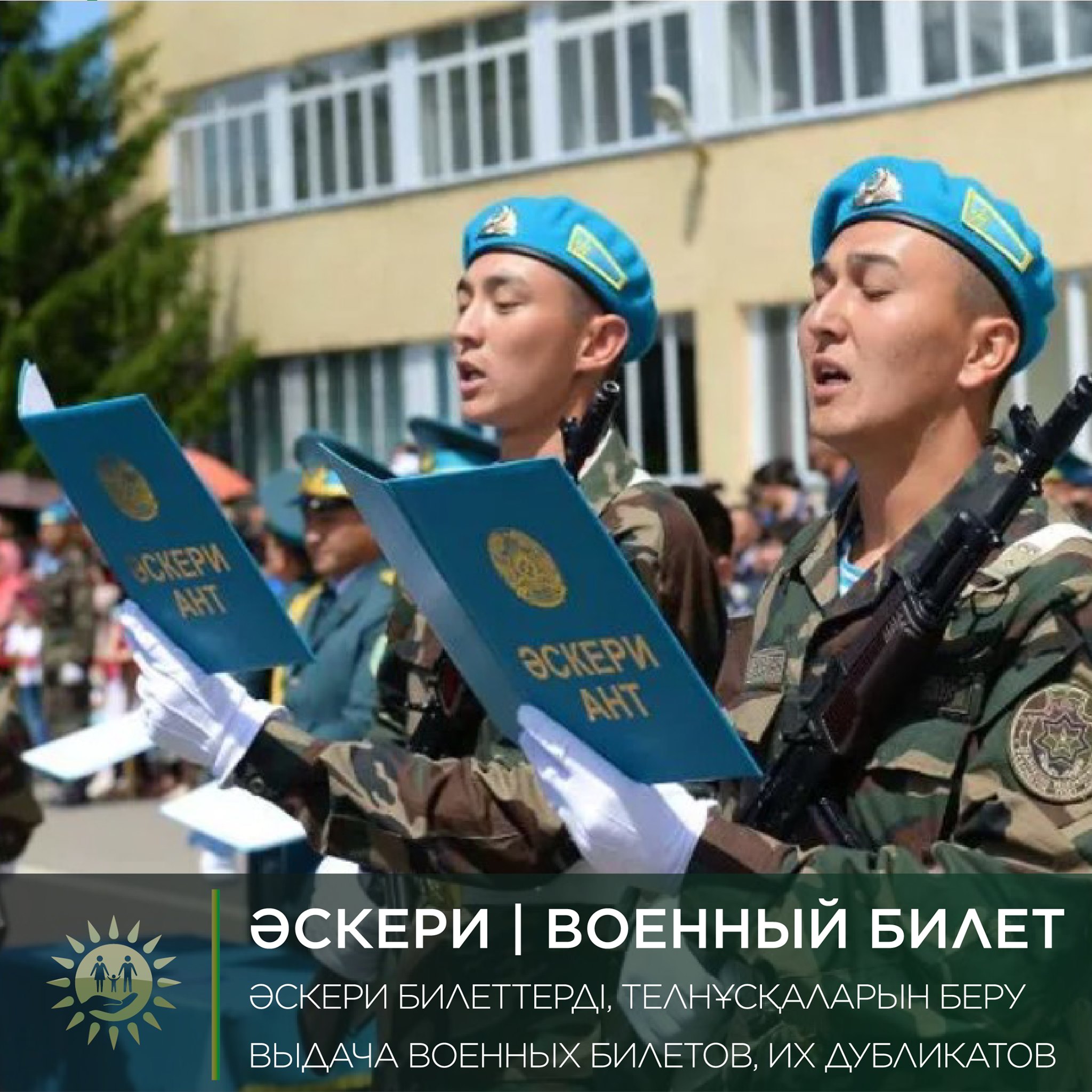 Военный билет в повседневной жизни имеет не меньшее значение, чем паспорт и удостоверение личности, и является обязательным при устройстве на работу или регистрации по месту жительства. Отсутствие или утеря военного билета может повлечь за собой неприятные последствия, поэтому сегодня мы расскажем о государственной услуге «Выдача военных билетов или их дубликатов (временных удостоверений взамен военных билетов) офицерам, сержантам, солдатам запаса».