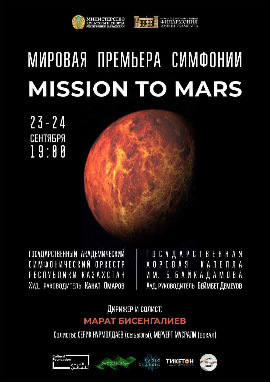 В Казахской государственной филармонии имени Жамбыла состоится премьера Симфонии Mission to Mars