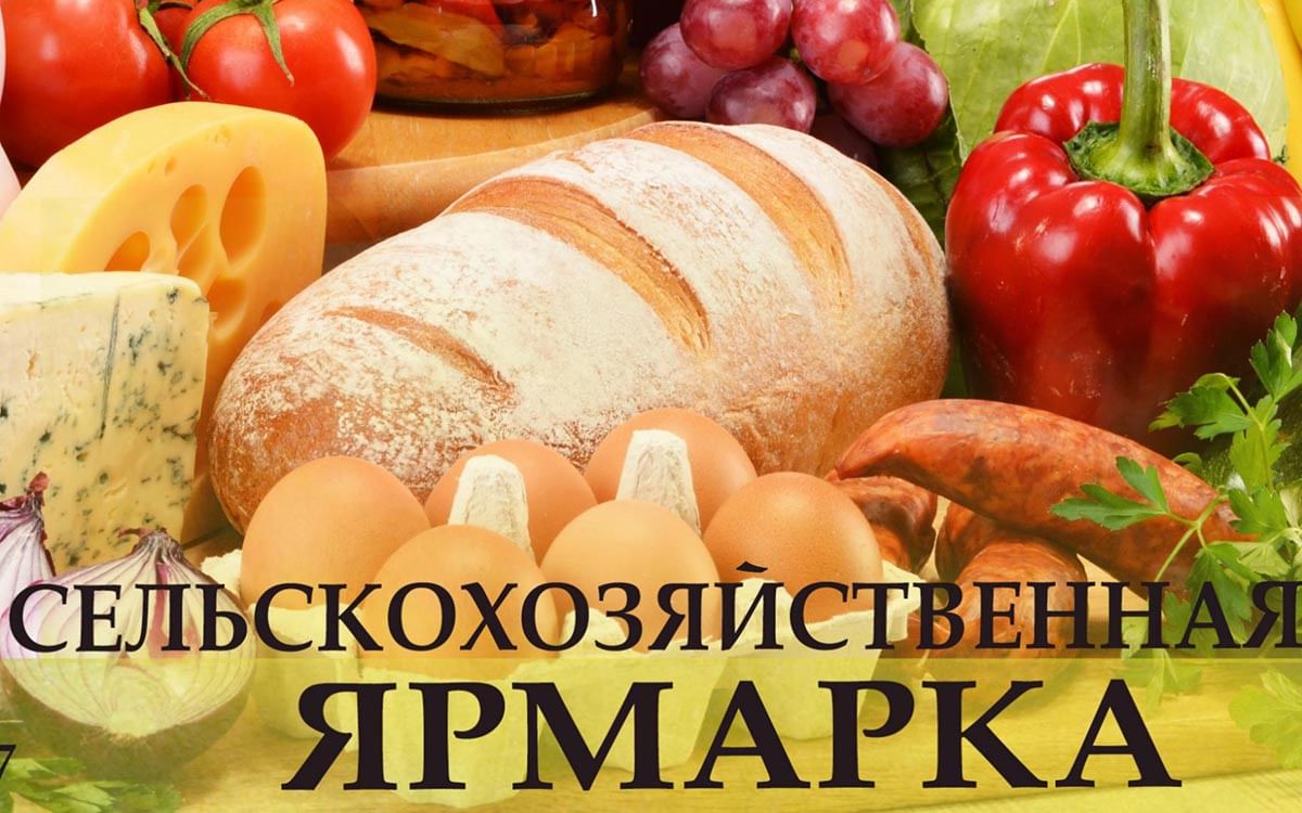 Ауыл шаруашылығы жәрмеңкесі