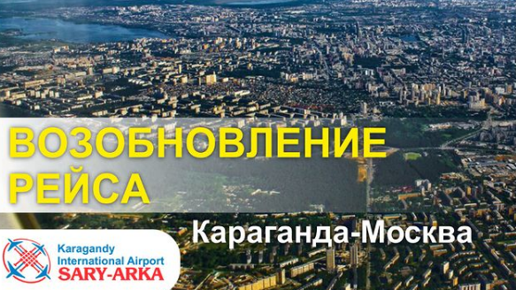 Аэропорт Караганды возобновляет рейсы в Москву