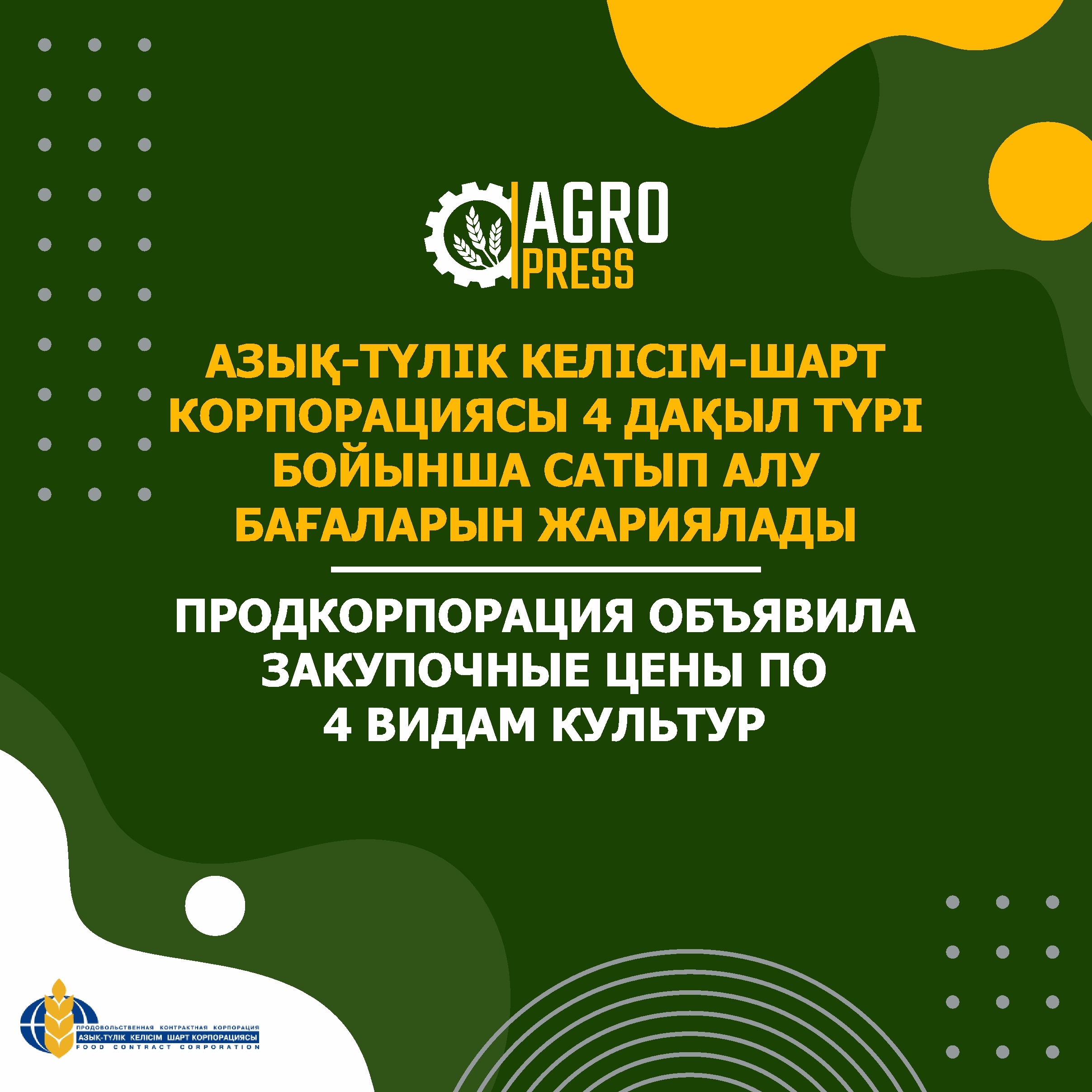 Продкорпорация объявила закупочные цены по 4 видам культур