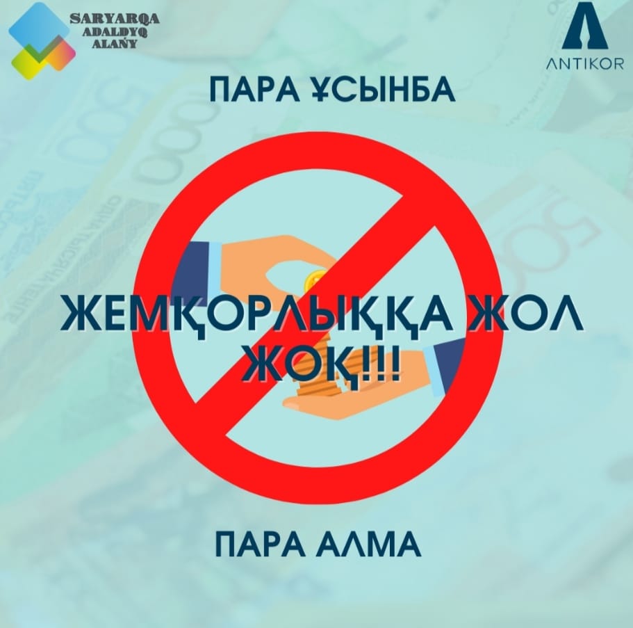 Жемқорлыққа жол жоқ