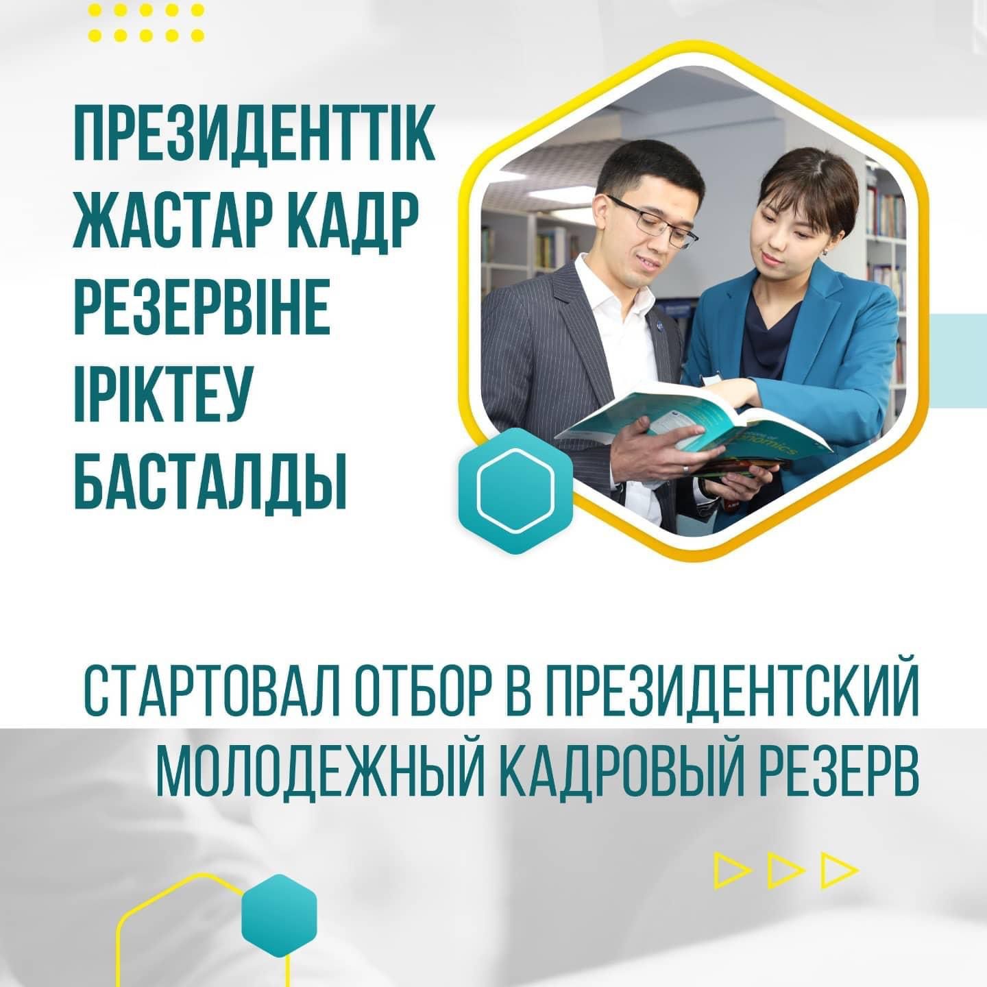 2021 жылдың 1 қыркүйегінде Президенттік жастар кадр резервіне іріктеуге қатысуға өтініштер қабылдана бастады.