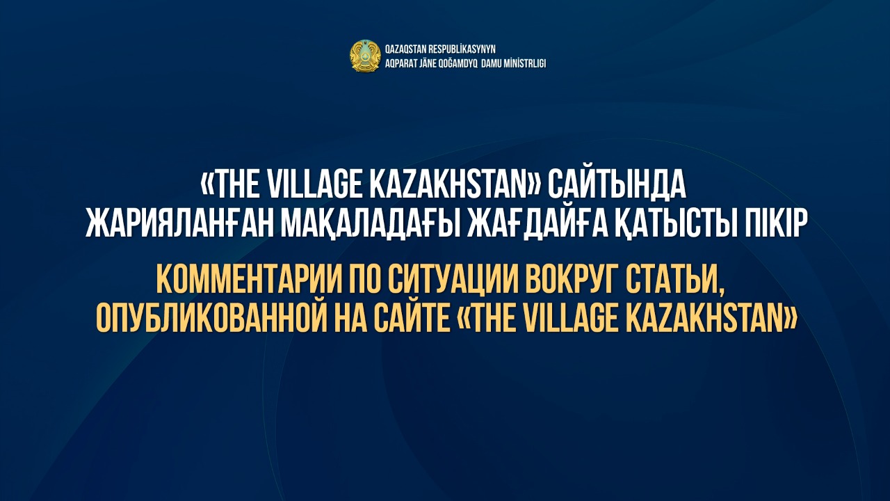 Комментарии по ситуации вокруг статьи,  опубликованной на сайте The Village Kazakhstan
