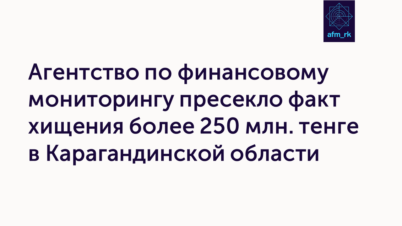 Агентство по финансовому мониторингу пресекло факт хищения более 250 млн. тенге в Карагандинской области