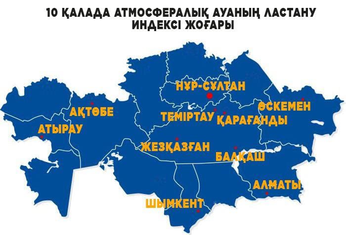 ЭКОЛОГИЯ МИНИСТРІ ҚАЛАЛАРДАҒЫ АУАНЫҢ ЛАСТАНУ ДЕҢГЕЙІ ҚАЛАЙ ЖАҚСАРАТЫНЫН АЙТТЫ
