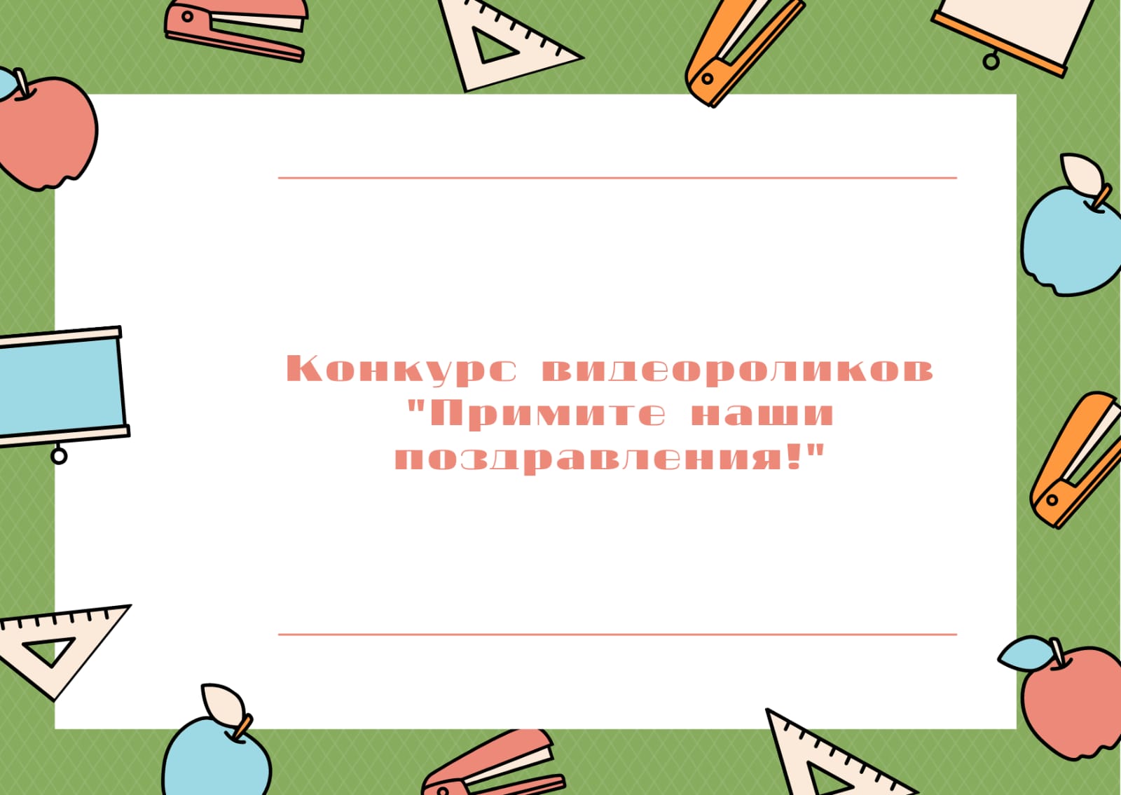 Облыс мектептері арасында «Ұстазым, менің ұстазым!»  қашықтық облыстық бейнероликтер байқауы