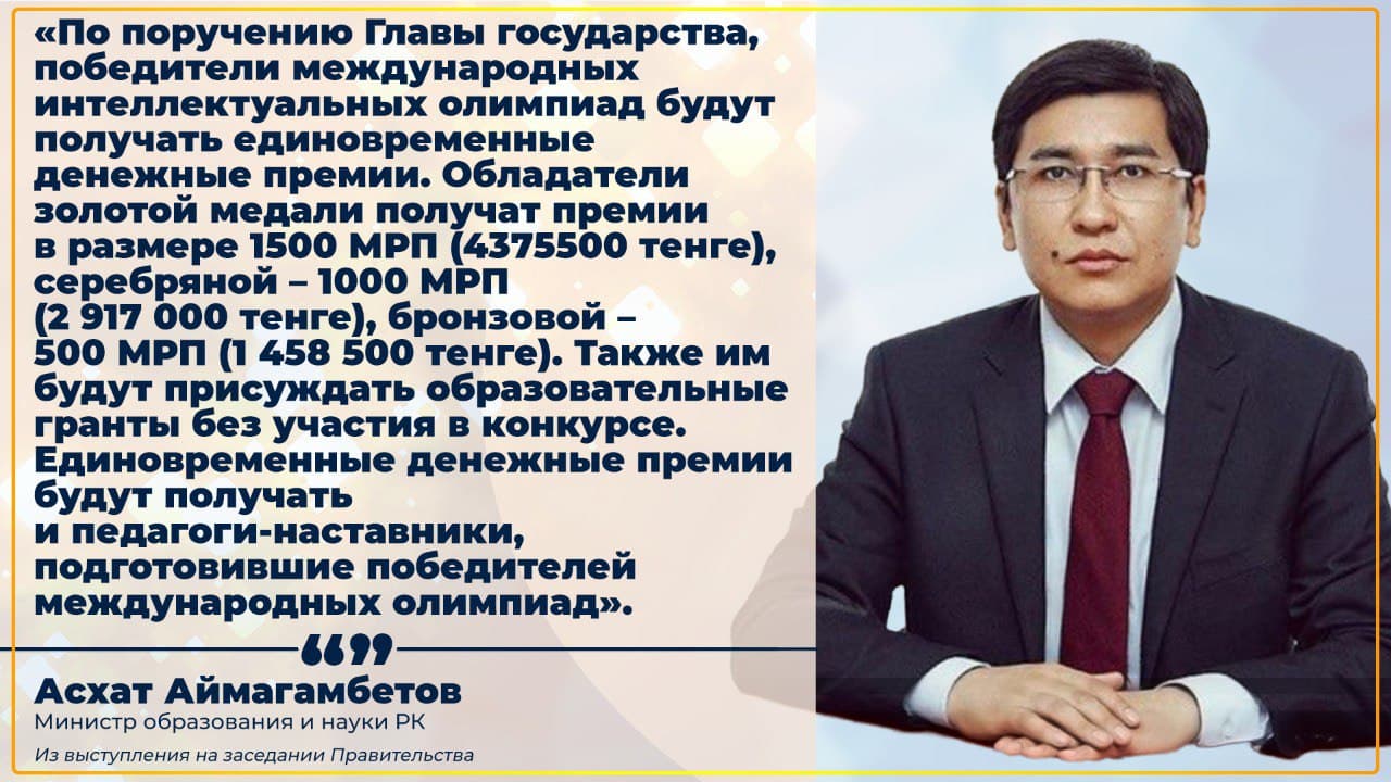 ДО 4,4 МЛН ТЕНГЕ ПРЕМИЙ БУДУТ ПОЛУЧАТЬ ШКОЛЬНИКИ-ПРИЗЕРЫ МЕЖДУНАРОДНЫХ ОЛИМПИАД