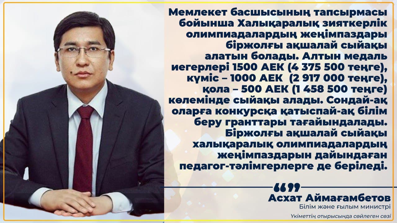 ХАЛЫҚАРАЛЫҚ ОЛИМПИАДАЛАРДЫҢ ЖҮЛДЕГЕРЛЕРІ 4,4 МЛН ТЕҢГЕГЕ ДЕЙІН СЫЙАҚЫ АЛАТЫН БОЛАДЫ