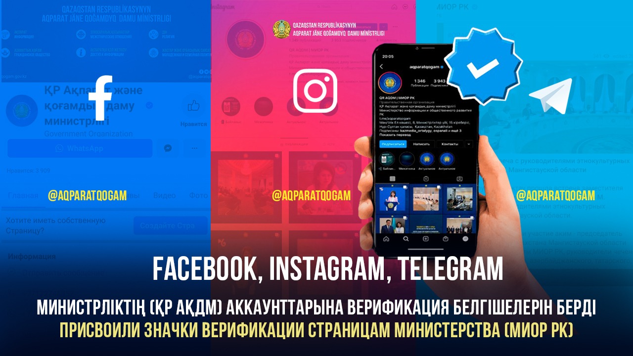 Facebook, Instagram, Telegram ҚР Ақпарат және қоғамдық даму министрлігінің аккаунттарына верификация белгішелерін берді