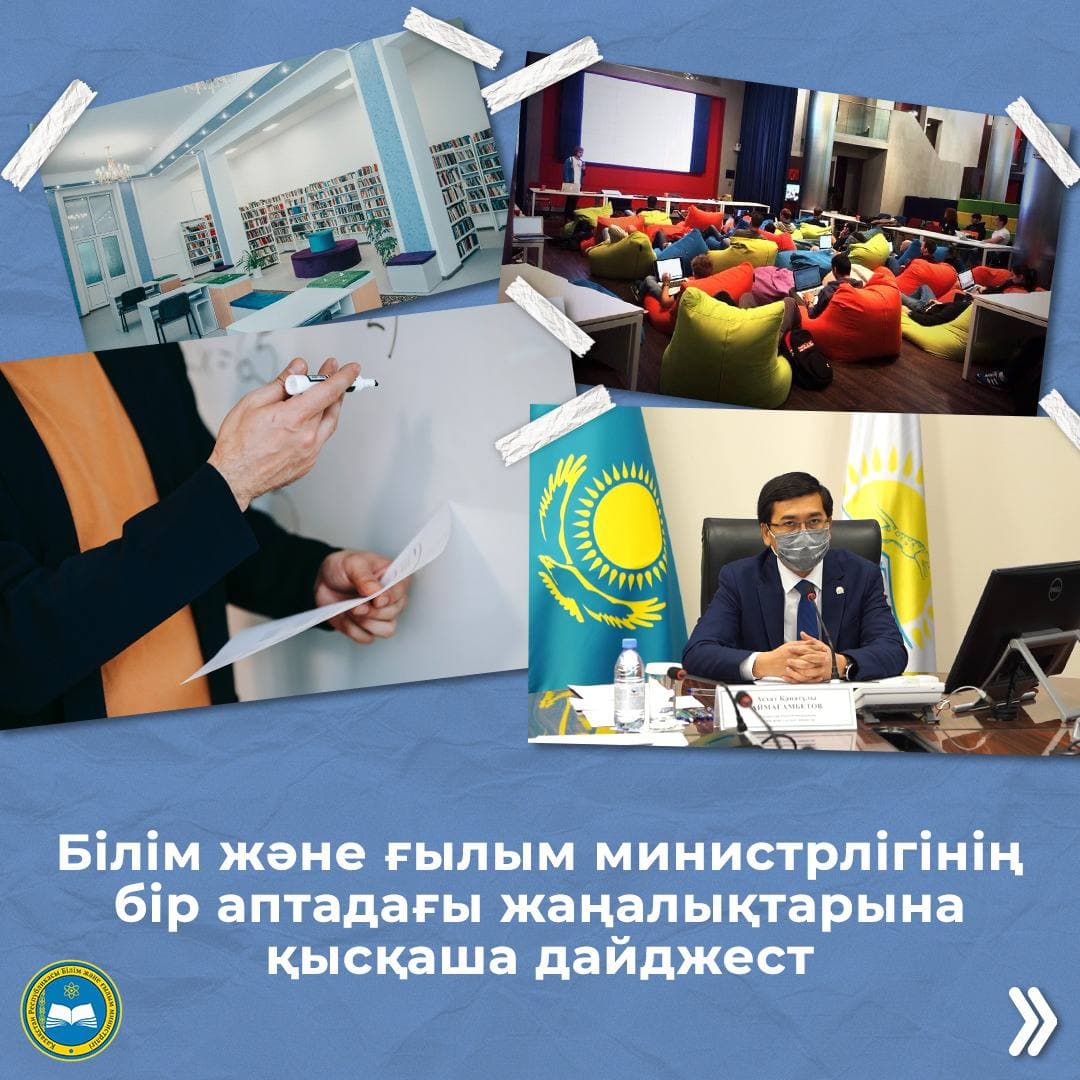 БІЛІМ ЖӘНЕ ҒЫЛЫМ МИНИСТРЛІГІНІҢ БІР АПТАДАҒЫ ЖАҢАЛЫҚТАРЫНА  ҚЫСҚАША ДАЙДЖЕСТ