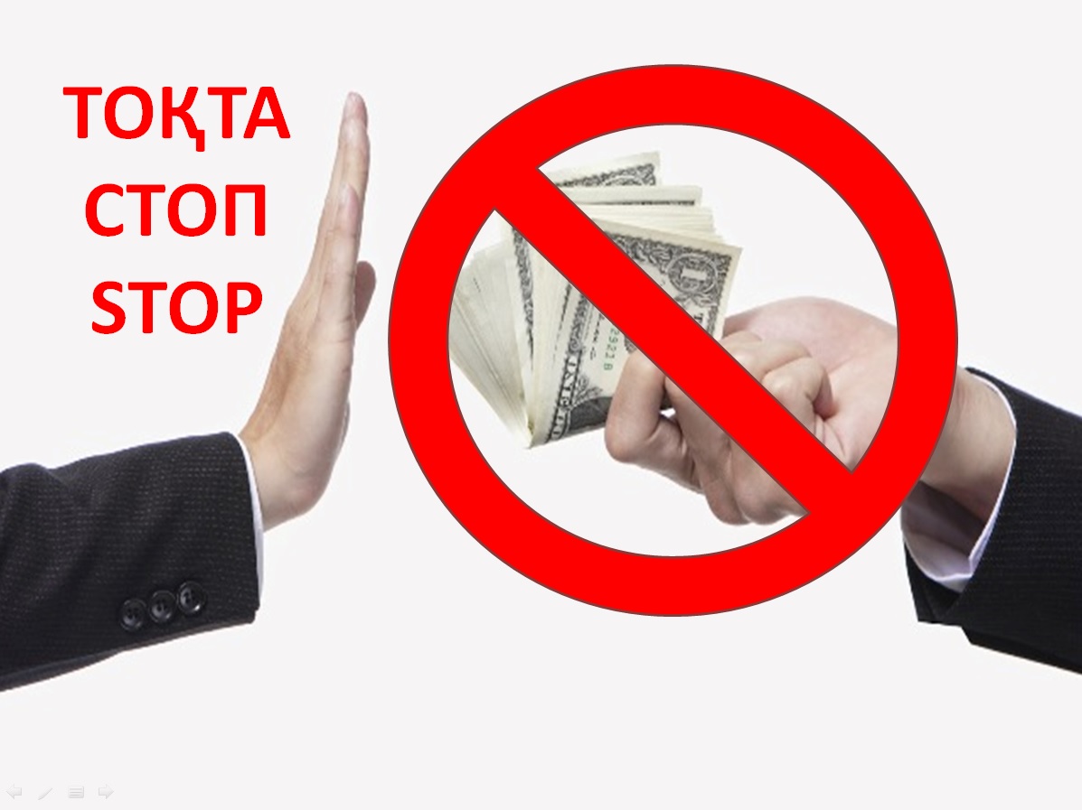 Скажи нет коррупции
