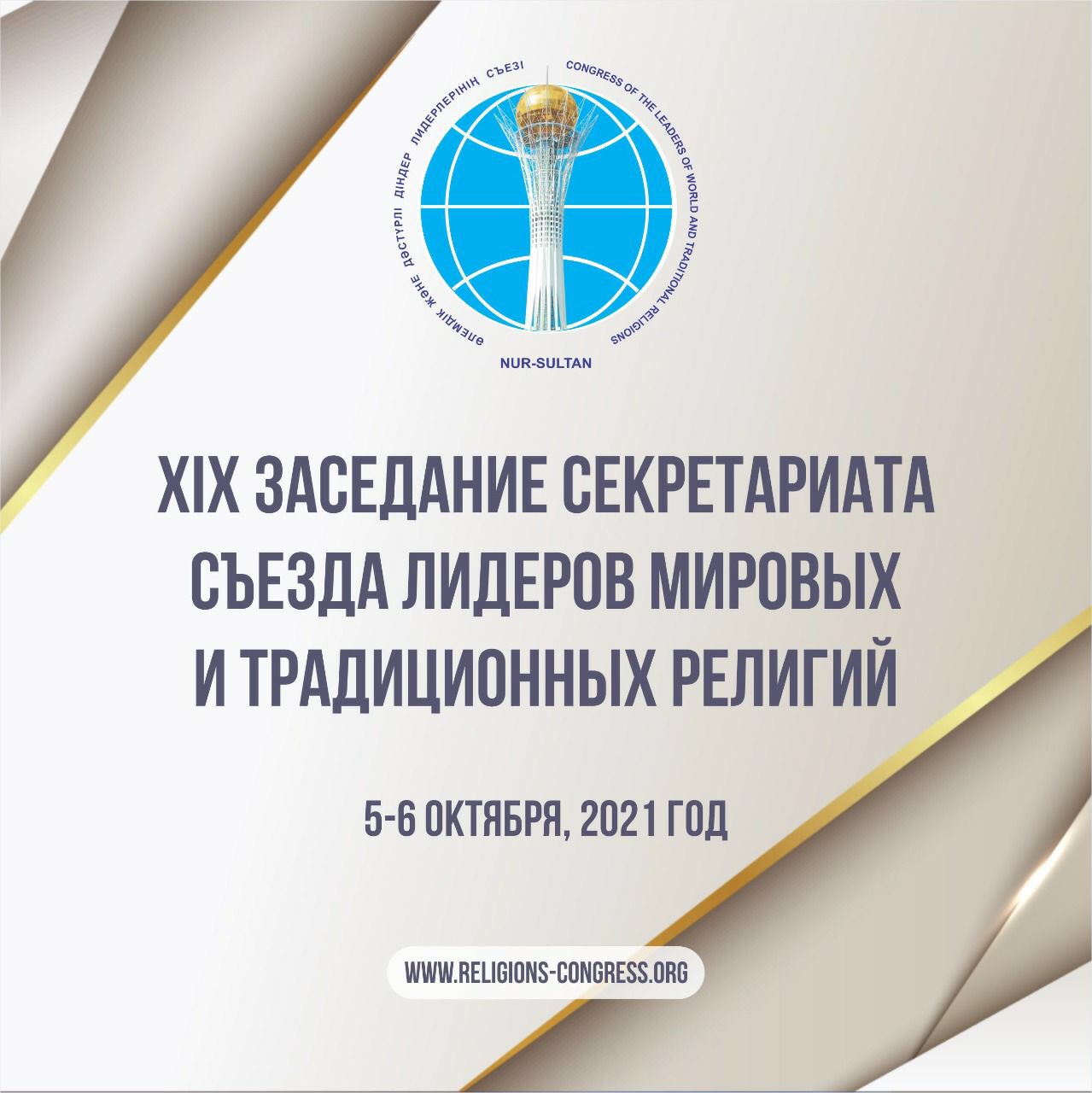 XIX ЗАСЕДАНИЕ СЕКРЕТАРИАТА СЪЕЗДА МИРОВЫХ И ТРАДИЦИООНЫХ РЕЛИГИЙ