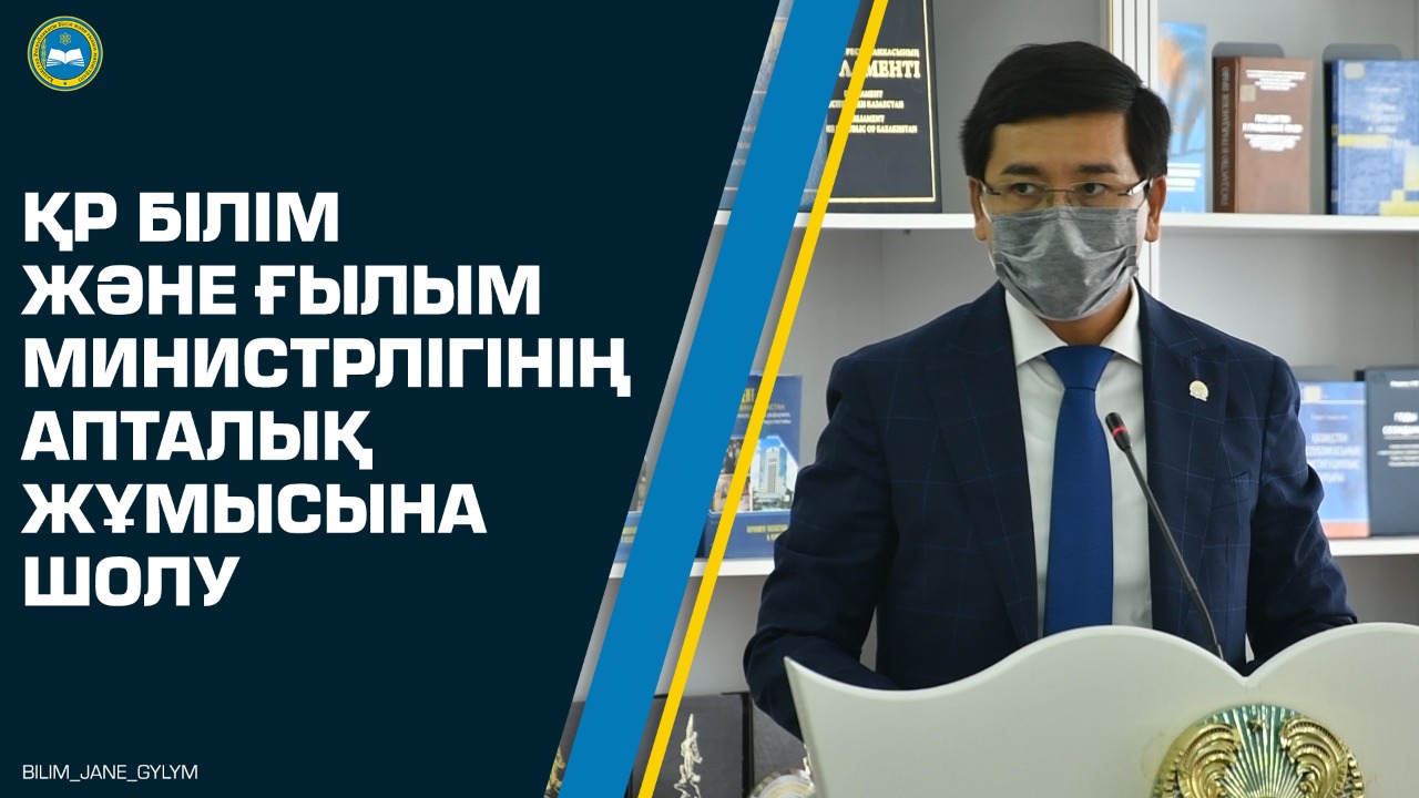 ҚР Білім және ғылым министрлігінің апталық жұмысына шолу