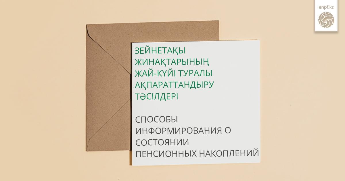📢 Салымшылар мен алушыларды зейнетақы жинақтарының жай-күйі туралы ақпаратпен хабардар ету тәсілдері