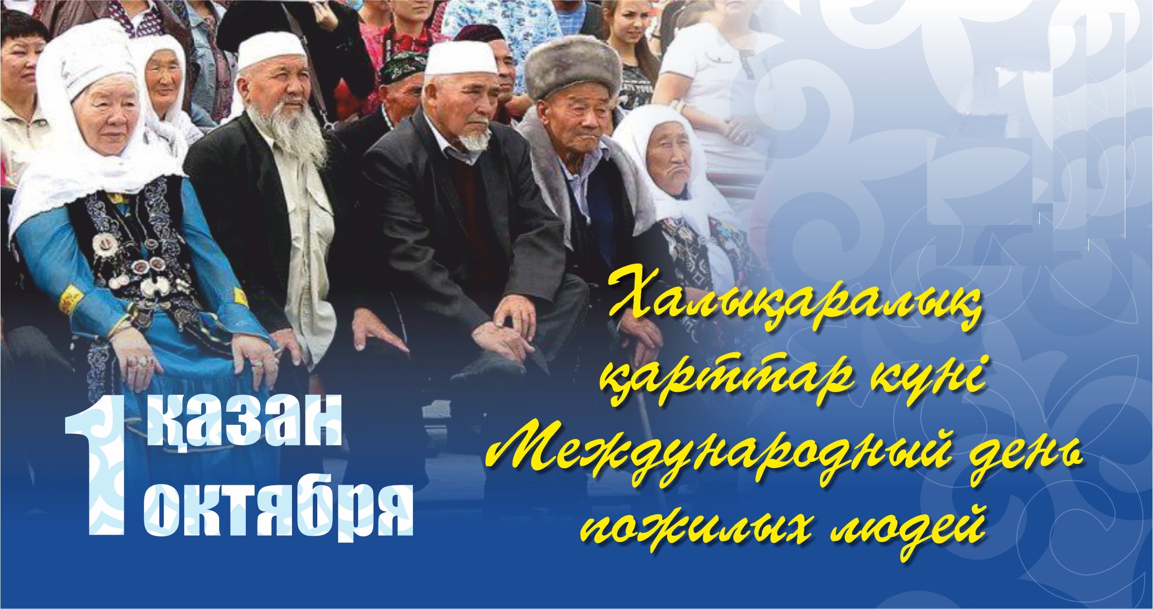 Қарттар күнімен құттықтау