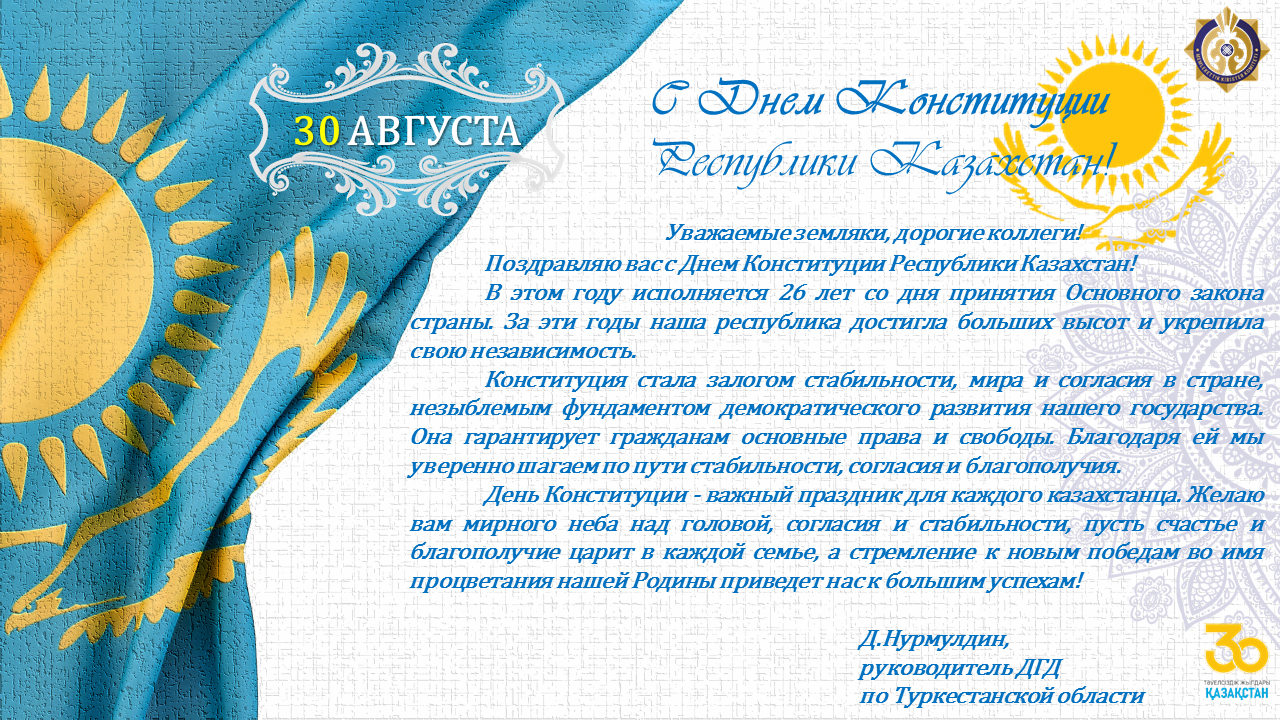 30 августа - День Конституции Республики Казахстан