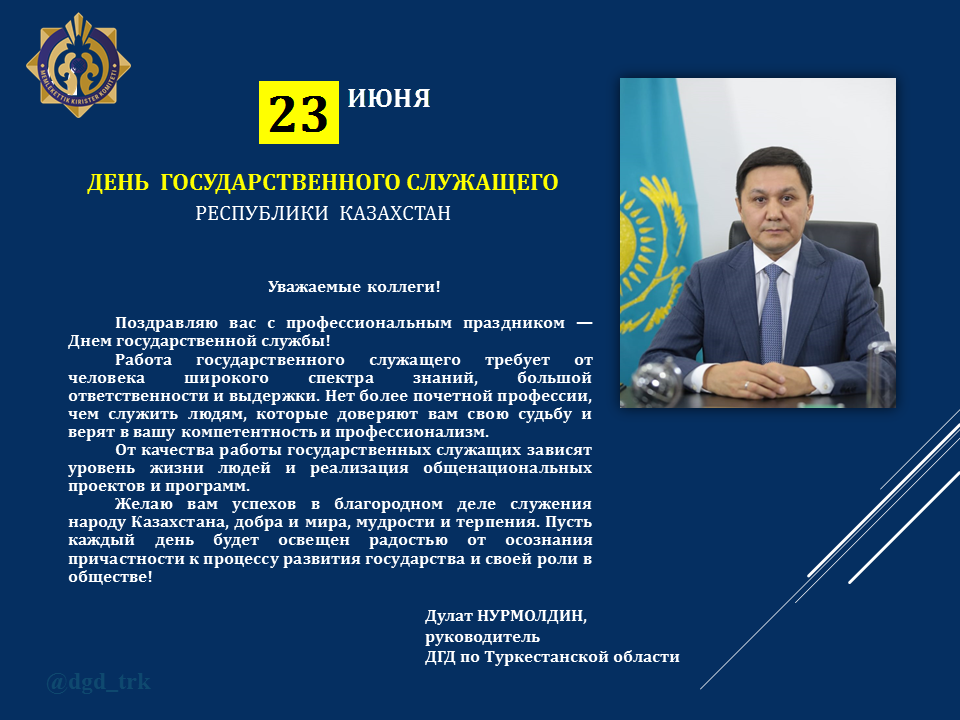23 июня - День государственного служащего Республики Казахстан