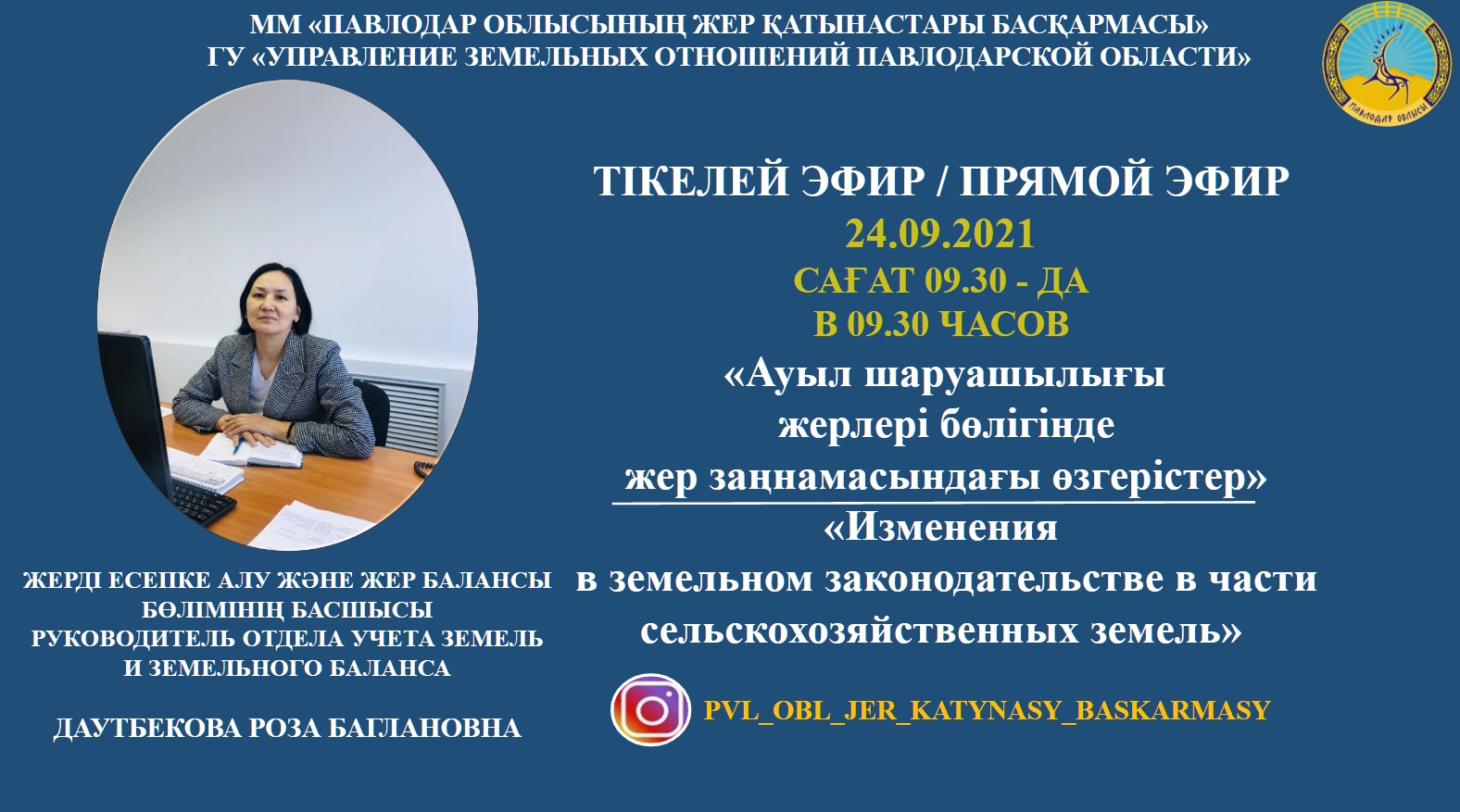 Жер балансы есепке алу бөлімі басшысының тікелей эфирі 24 қыркүйекте сағат 9: 30-да