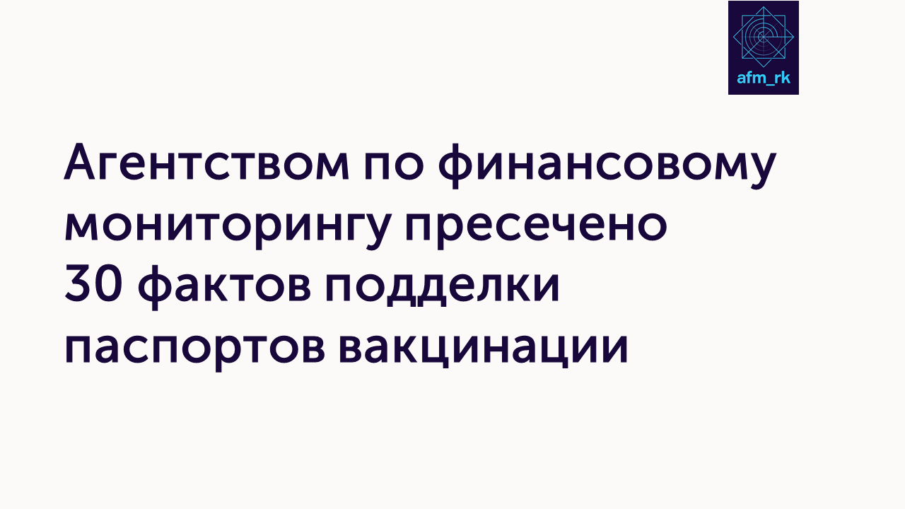 Агентством по финансовому мониторингу пресечено 30 фактов подделки паспортов вакцинации