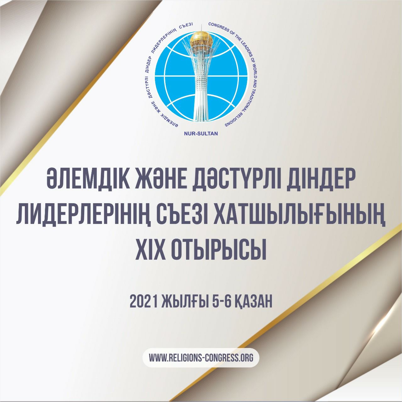 Әлемдік және дәстүрлі діндер лидерлерінің съезі хатшылығының XIX отрысы