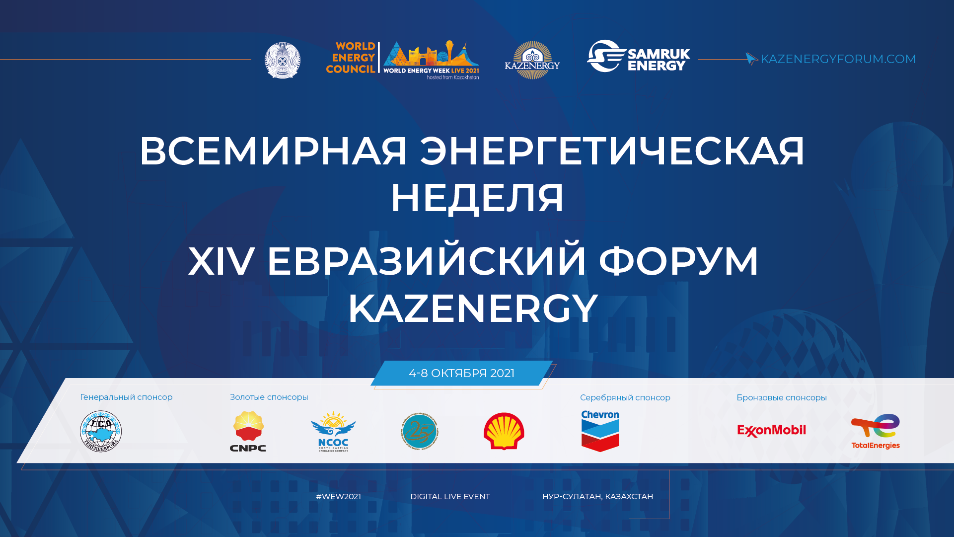 C 4 по 8 октября пройдет WORLD ENERGY WEEK и XIV Евразийский Форум KAZENERGY