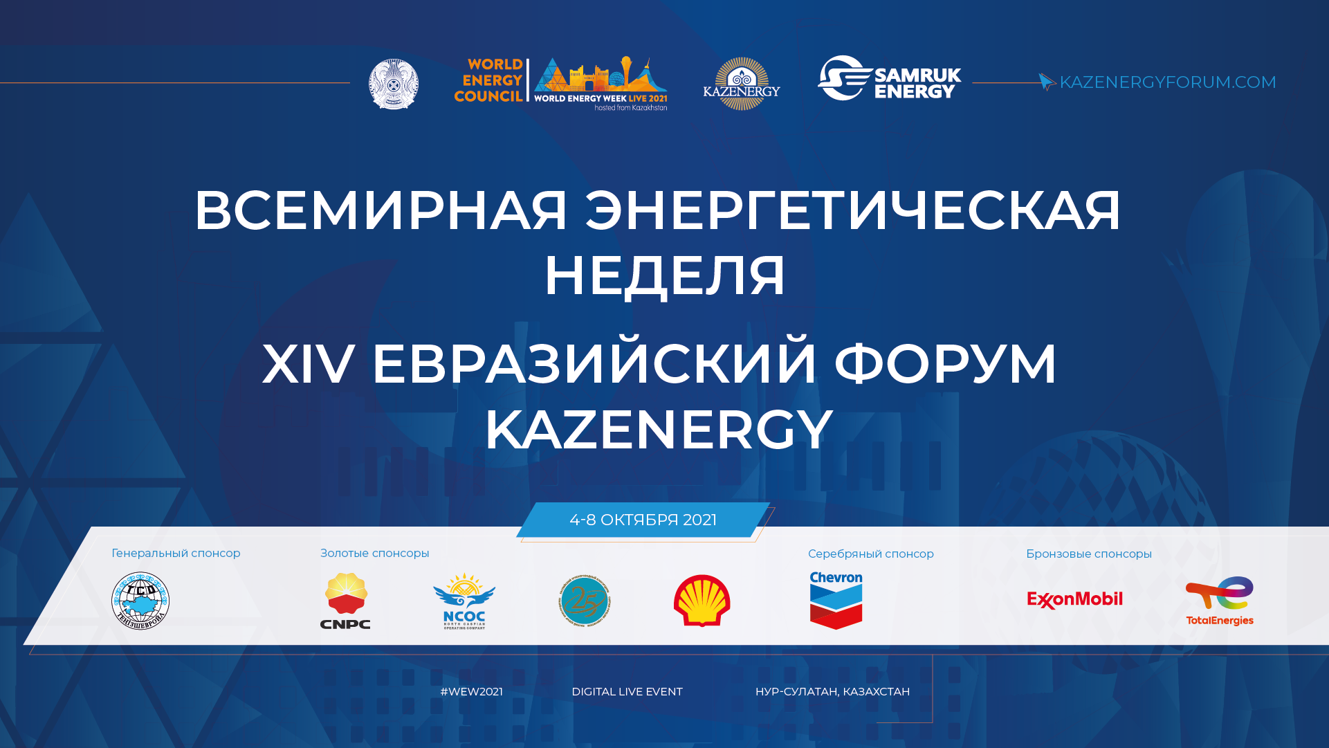 4-8 қазан аралығында WORLD ENERGY WEEK және XIV Еуразиялық Kazenergy форумы өтеді