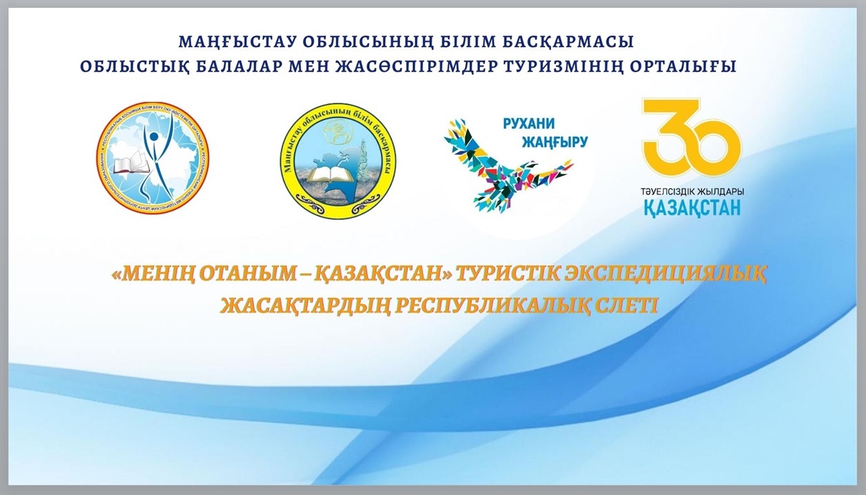 Республикалық «Менің Отаным - Қазақстан» туристік экспедициялық жасақтардың слеті