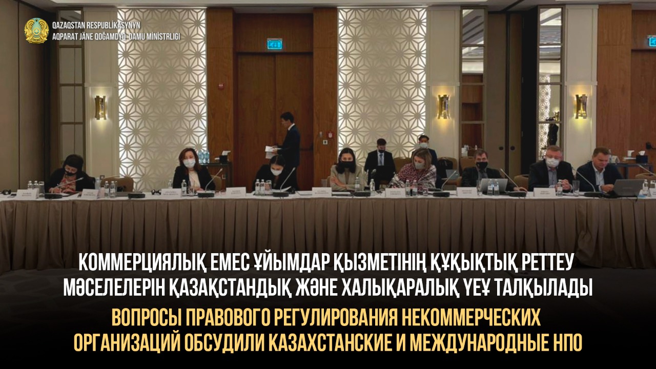 Вопросы правового регулирования некоммерческих организаций обсудили казахстанские и международные НПО