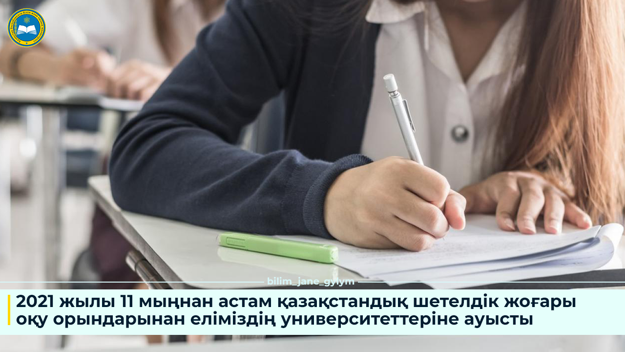 2021 ЖЫЛЫ 11 МЫҢНАН АСТАМ ҚАЗАҚСТАНДЫҚ ШЕТЕЛДІК ЖОҒАРЫ ОҚУ ОРЫНДАРЫНАН ЕЛІМІЗДІҢ УНИВЕРСИТЕТТЕРІНЕ АУЫСТЫ