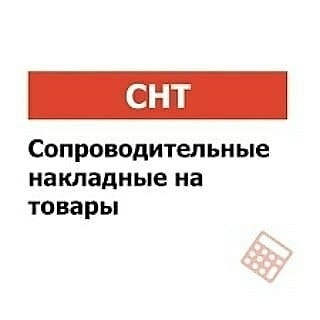 «Сопроводительные накладные на товары» 