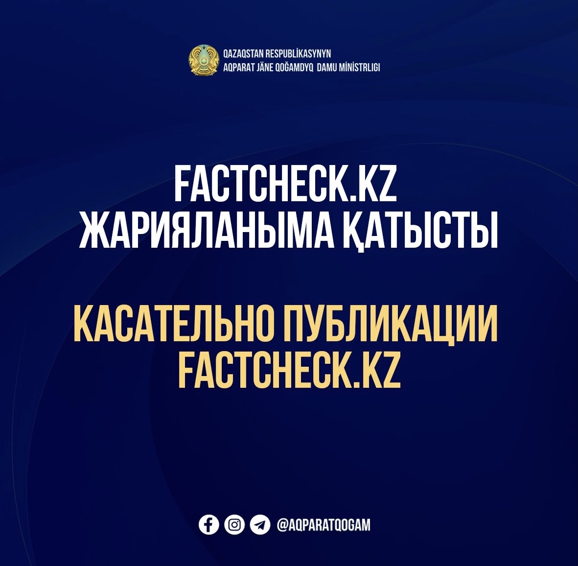 Касательно публикации Factcheck.kz