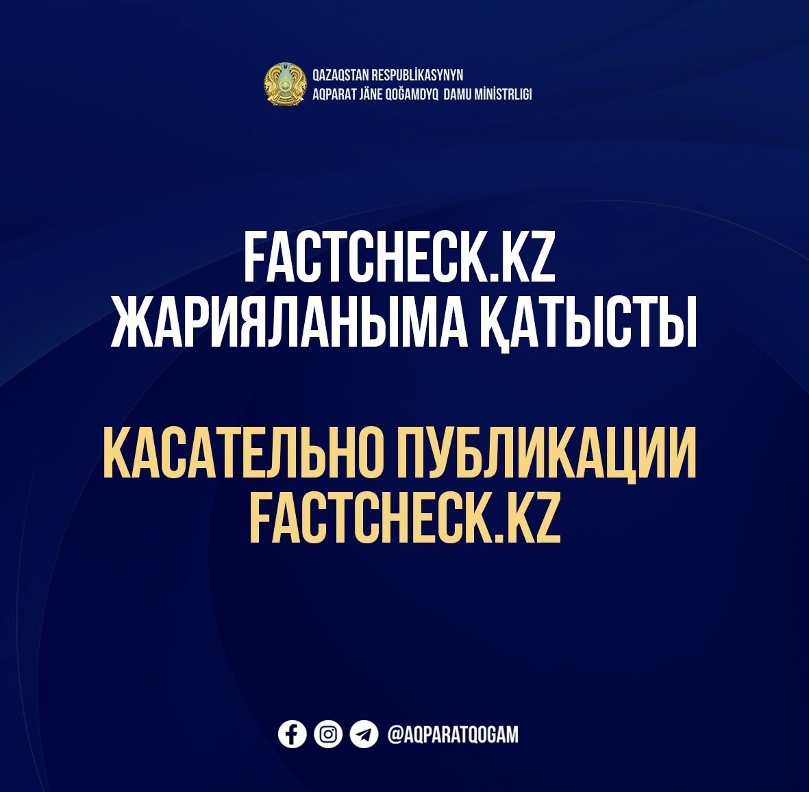 Factcheсk.kz жариялымына қатысты