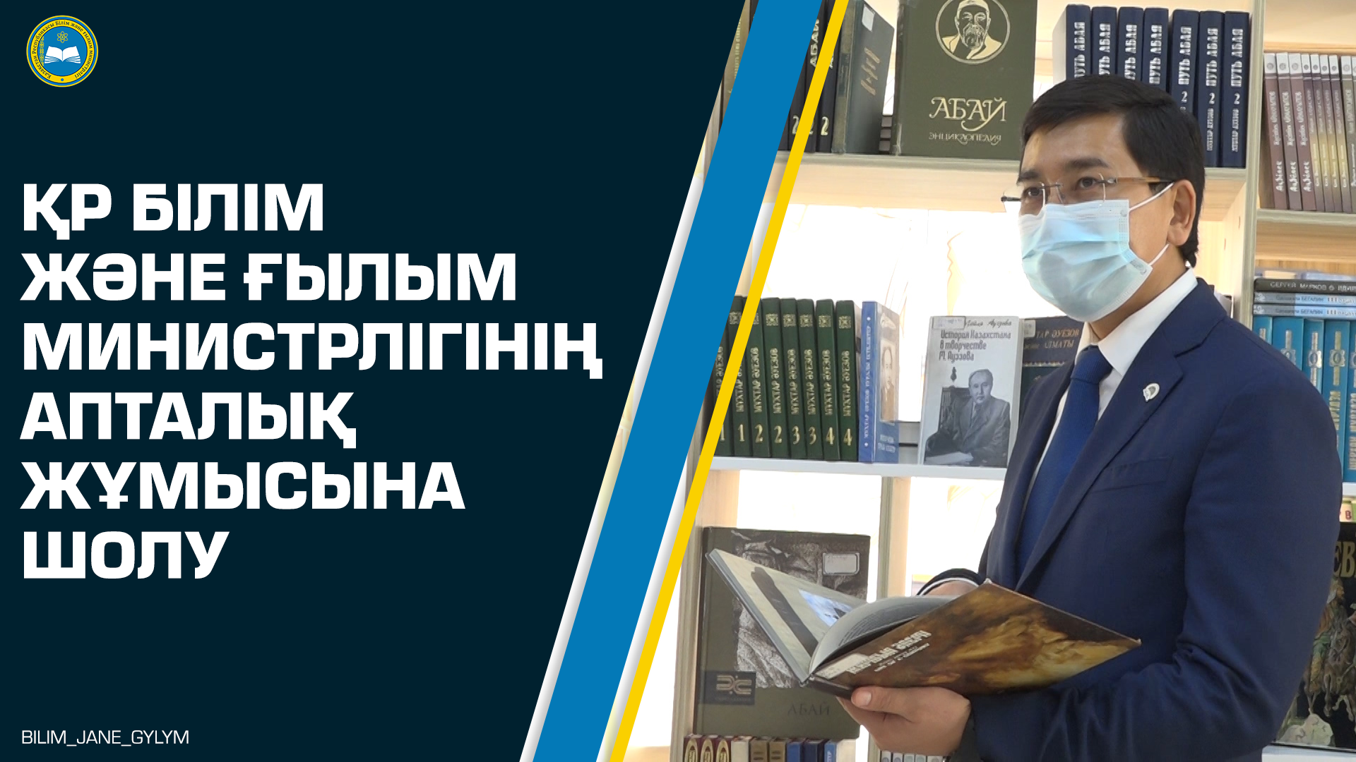 Білім министрлігінің