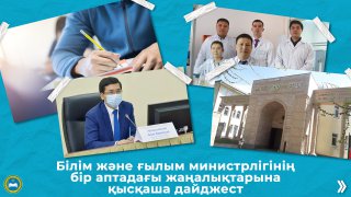 Білім және ғылым министрлігінің бір аптадағы жаңалықтарына қысқаша дайджест