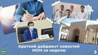 Краткий дайджест новостей МОН за неделю